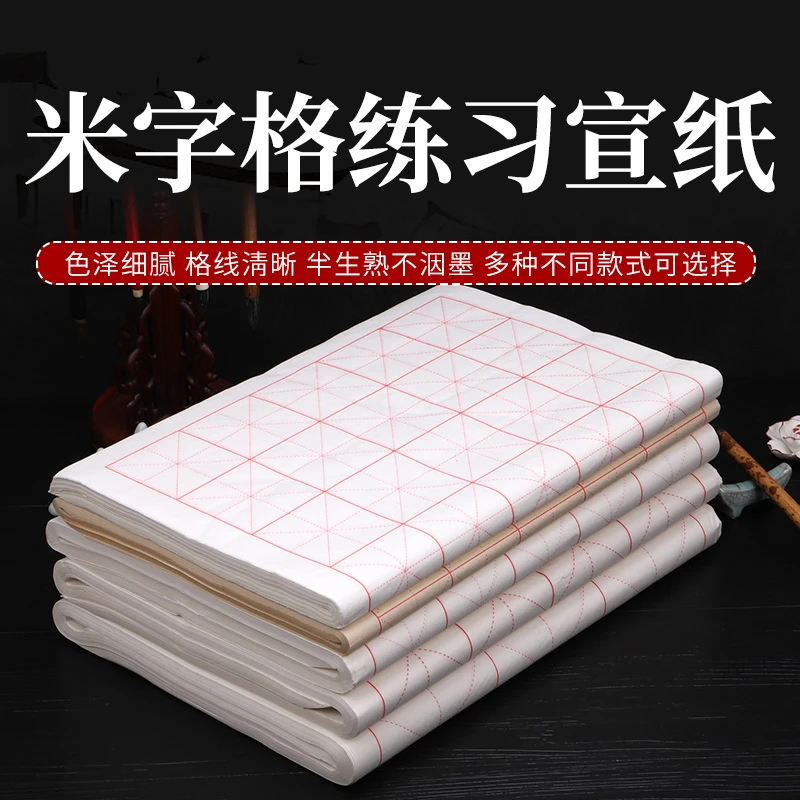 米字格宣纸书法专用纸毛笔练习纸初学者毛边纸半生半熟加厚100张