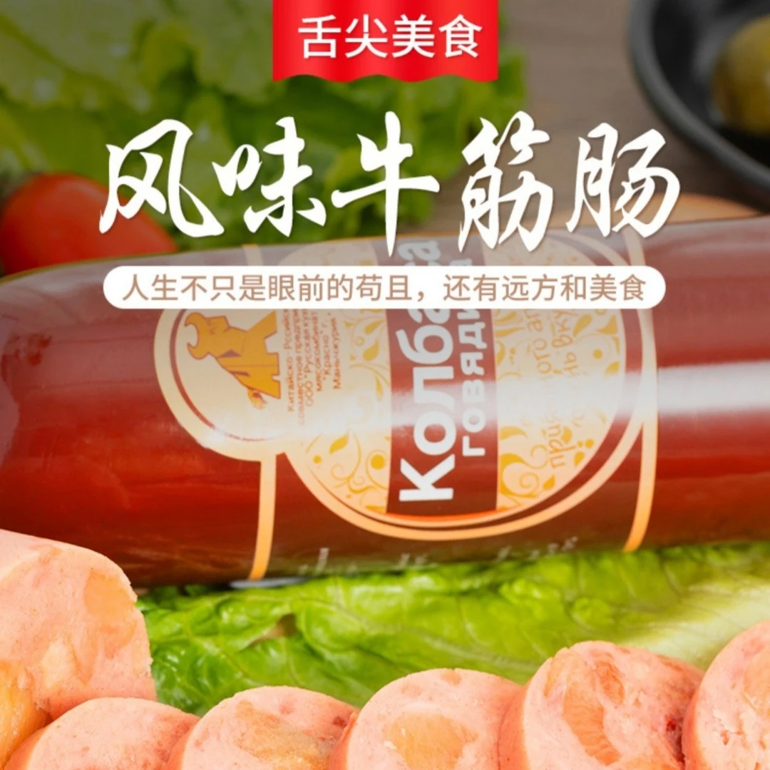 俄罗斯风味牛筋肠满满的牛筋350克下酒菜俄罗斯纯肉肠俄罗斯香肠