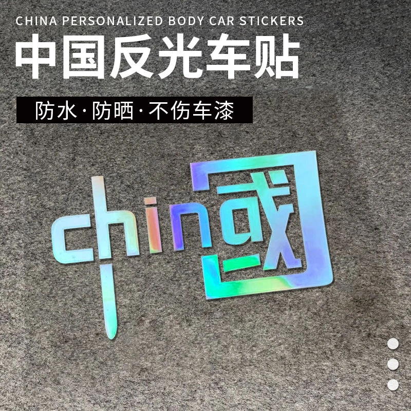 汽车贴纸我爱中国CHINA车贴汽车装饰车贴纸镭射反光七彩个性国潮