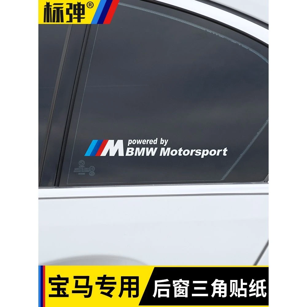 汽车贴纸专用宝马后窗三角贴纸1系3系5系x1x5x3X2拉花贴纸侧窗车