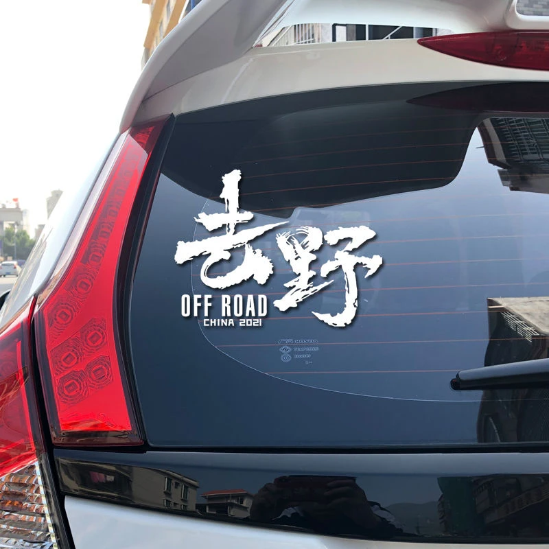 汽车贴纸去野个性创意文字车贴改装越野户外后窗装饰贴后挡风玻璃