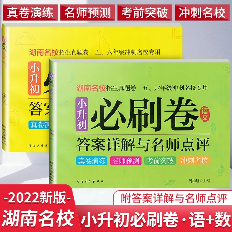2022版湖南名校招生真题卷小升初必刷卷语文数学真卷演练冲刺名校