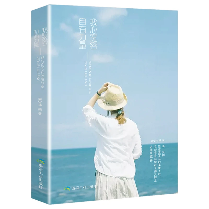 荣景优品 经管励志：我心宽容自有力量