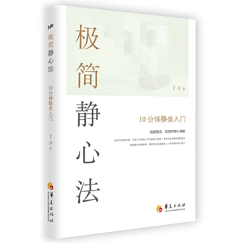 荣景优品极简静心法 : 10分钟静坐入门 战胜焦虑、烦躁的静心策略