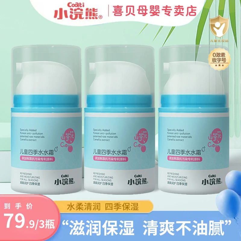 小浣熊儿童四季水水霜 面霜夏季男女孩清爽滋润修护保湿霜润肤乳