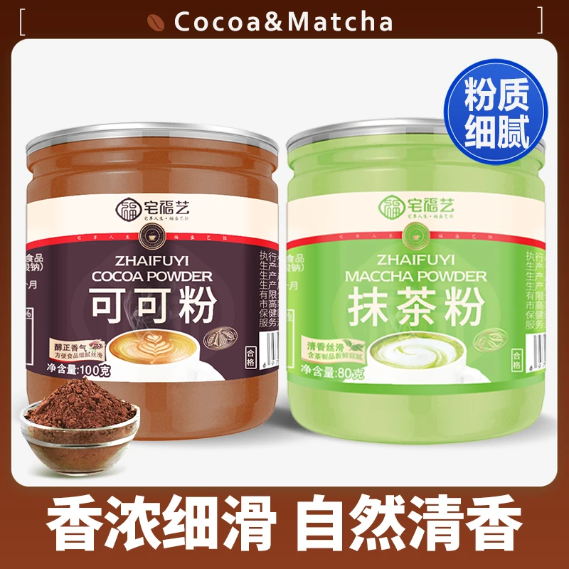 宅福艺冲泡可可粉100g浓郁美味抹茶粉80g组合烘焙冲饮点茶粉食用