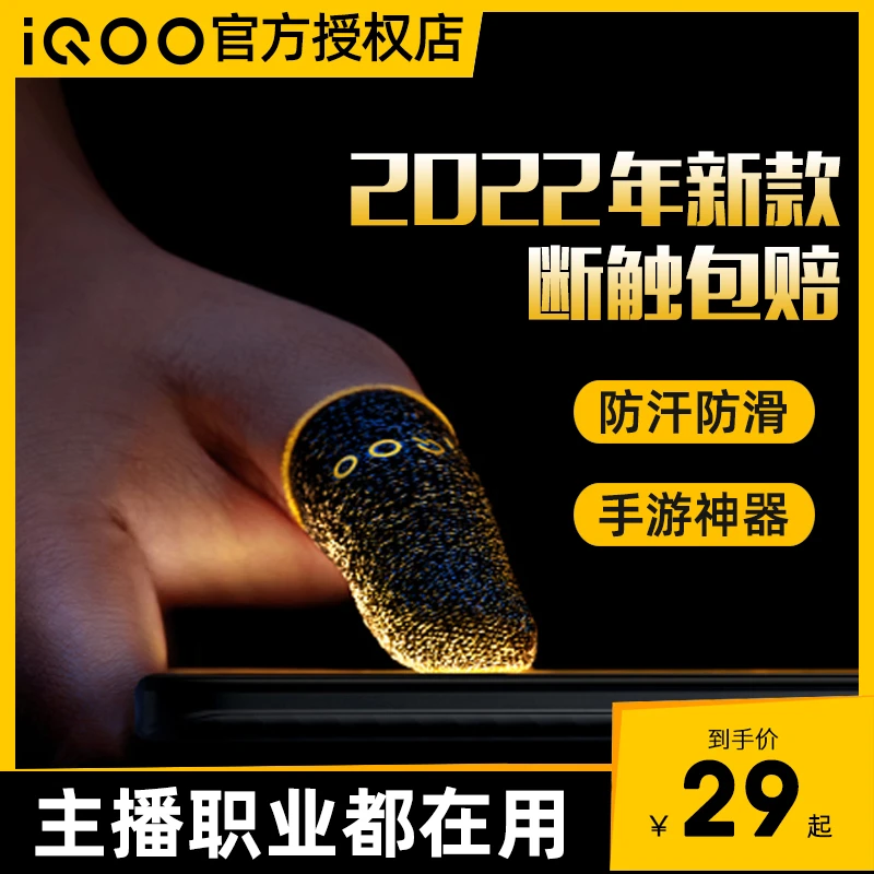 【电竞职业款】vivo iQOO吃鸡手指套游戏防滑防汗打王者荣耀神器9