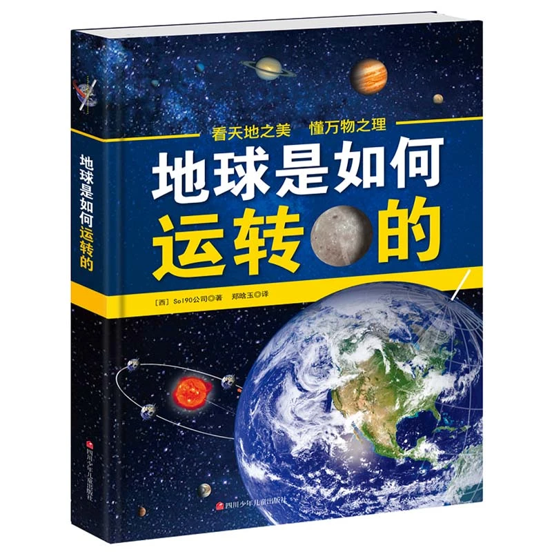 地球是如何运转的+它们是如何运转的 儿童科普书6-15岁探秘地球