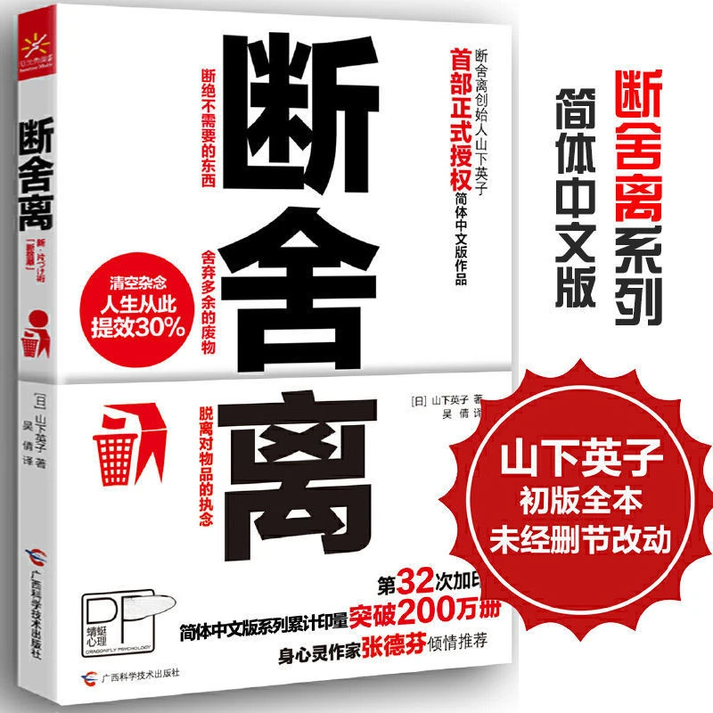 正版 断舍离山下英子原著无删减心灵修养文学人生哲学成功励志书