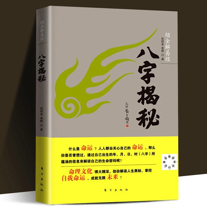 绍金解易经八字揭秘 张绍金著天干地支阴阳五行