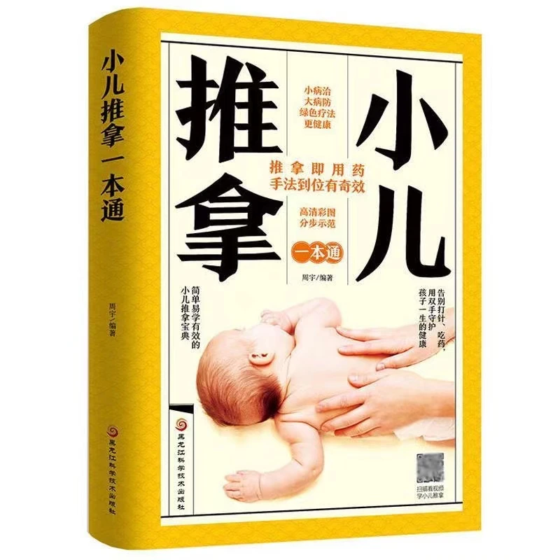 【扫码视频教学】小儿推拿一本通 中医小儿推拿保健按摩手法知识