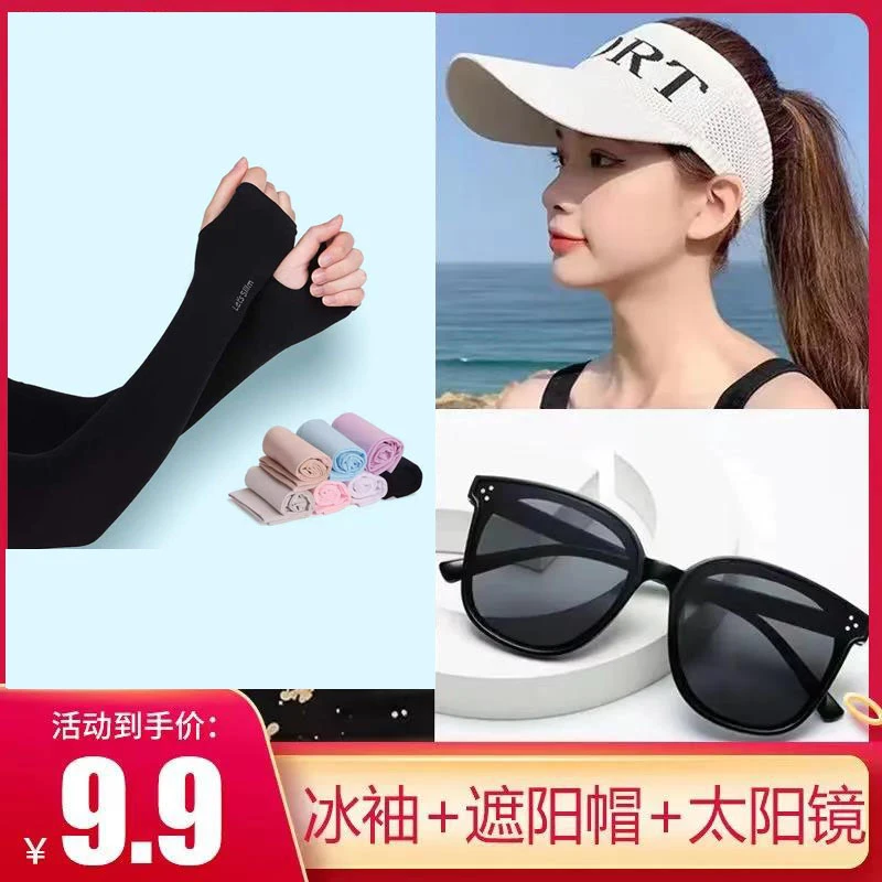 夏天防晒骑车【 帽子 眼镜 冰袖】3件套装防紫外线运动骑行