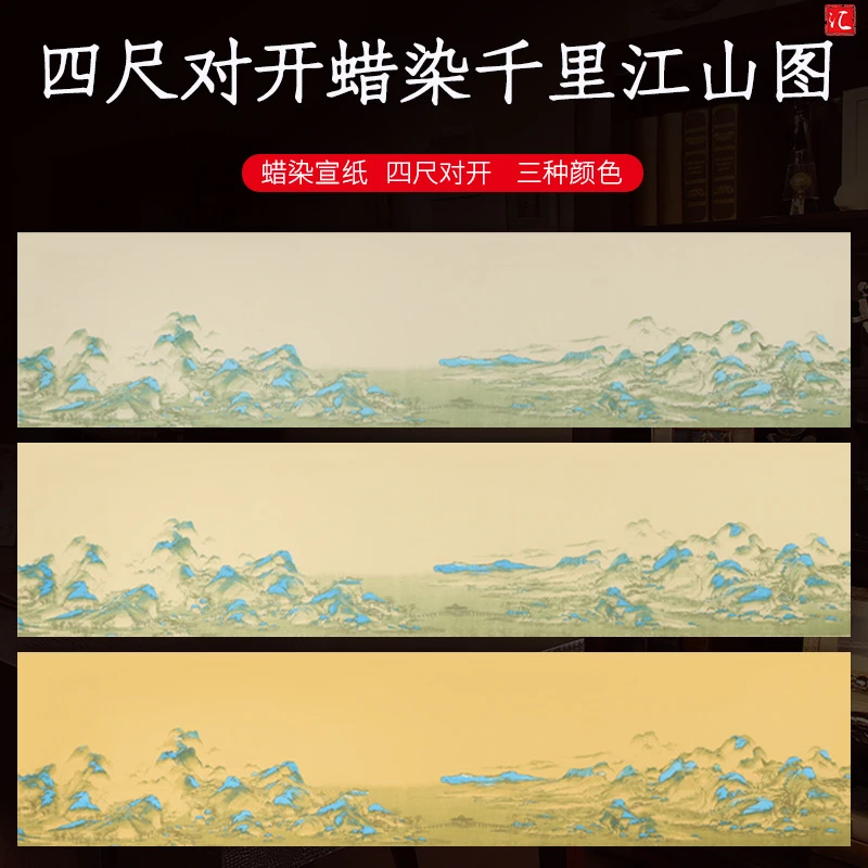 【买两包送两包】精品蜡染千里江山图宣纸半生熟毛笔书法作品创作