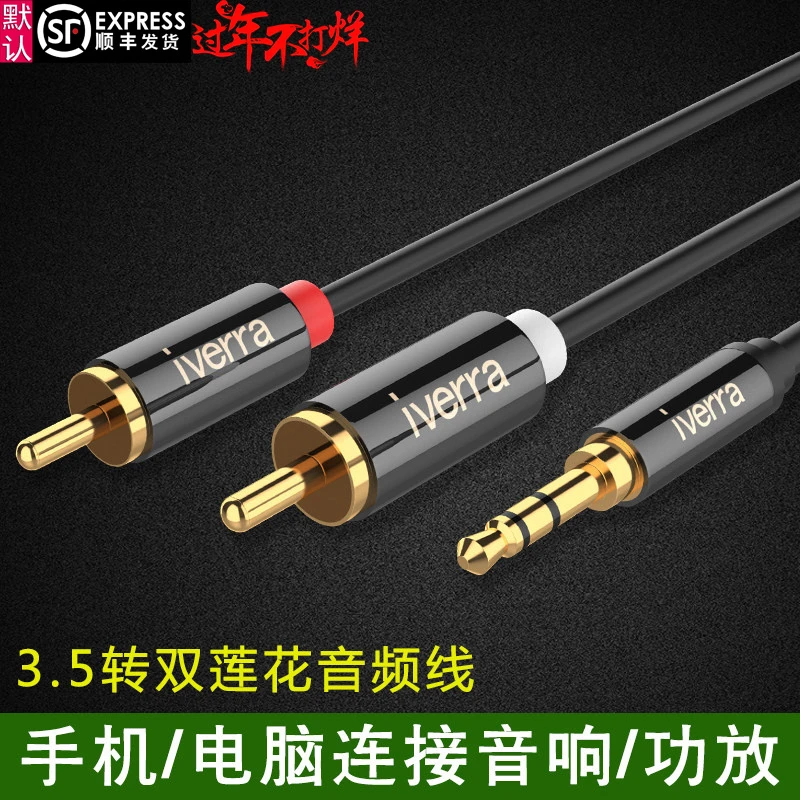 iverra双声道转一分二RCA双莲花头发烧级3.5mm一分二莲花头音频线