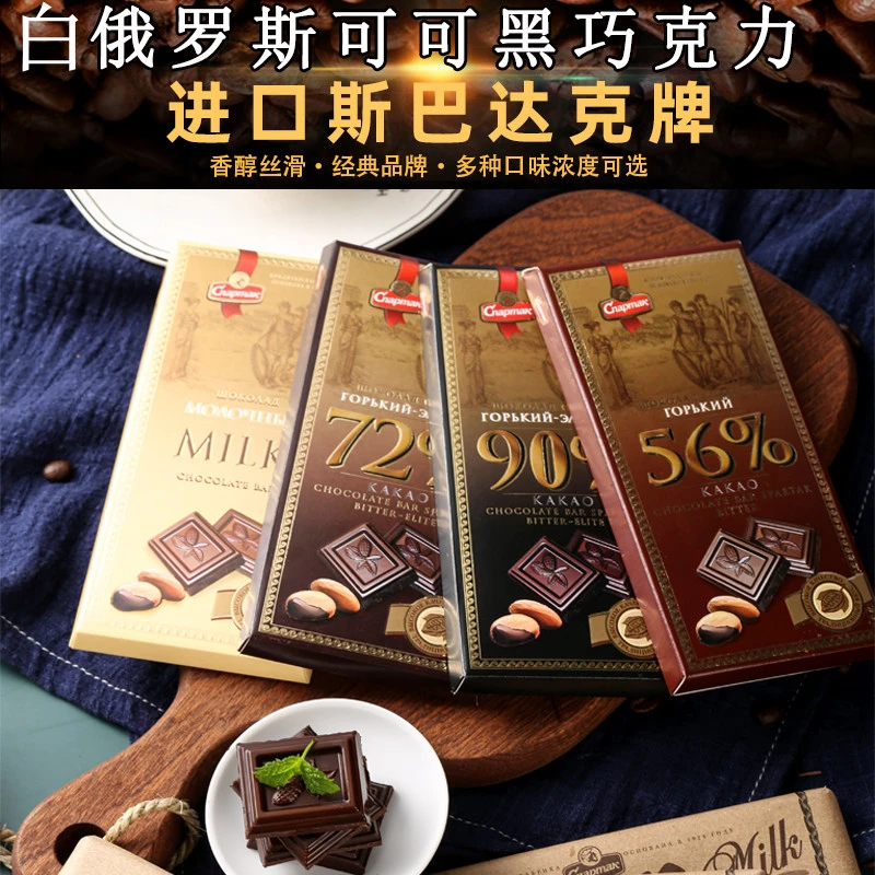白俄罗斯进口斯巴达克牌90%可可脂黑巧克力组合正品零食休闲90克