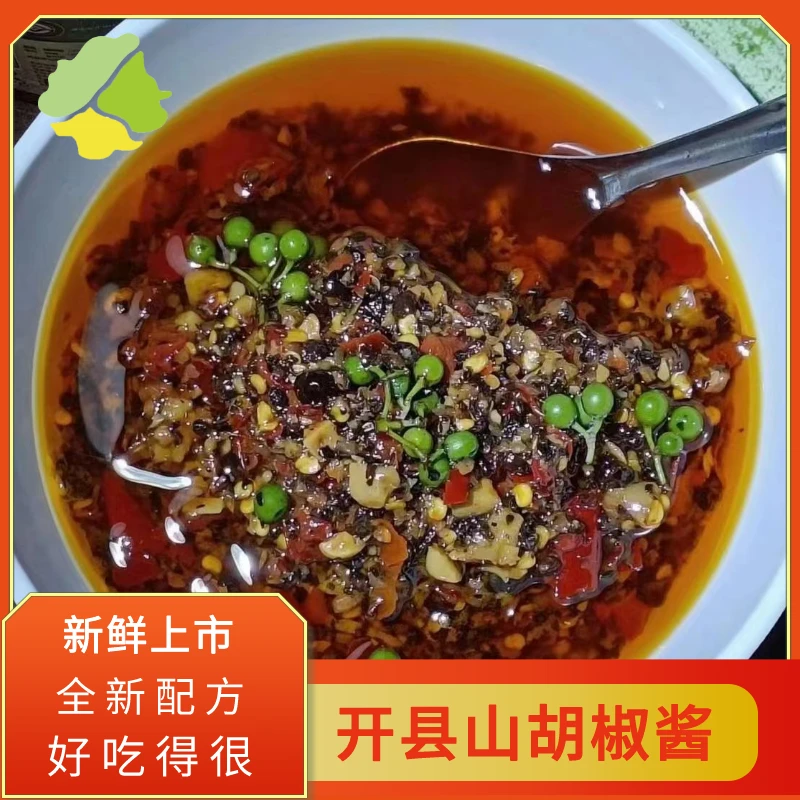 重庆开州特产山胡椒酱新鲜木姜子酱香辣味下饭炒菜350g/瓶辣椒酱