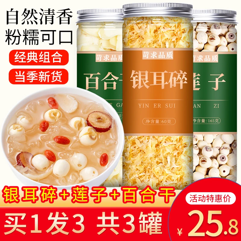 银耳莲子百合红枣枸杞羹干货非特级古田新鲜碎雪耳糯白木耳伴侣