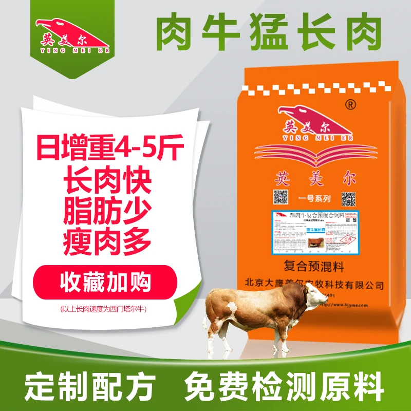 英美尔 肉牛猛长肉 25kg/袋 预混料