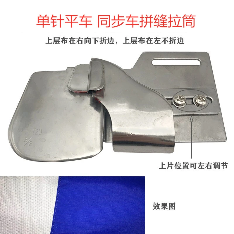新款平车拼缝拉筒包边器衬衫侧缝拼缝明线下折边拉筒