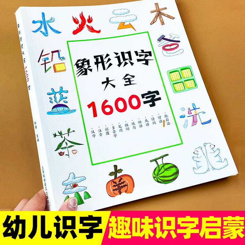 幼儿象形识字1600字【早教启蒙】2-7岁宝宝认字 学前儿童学汉字