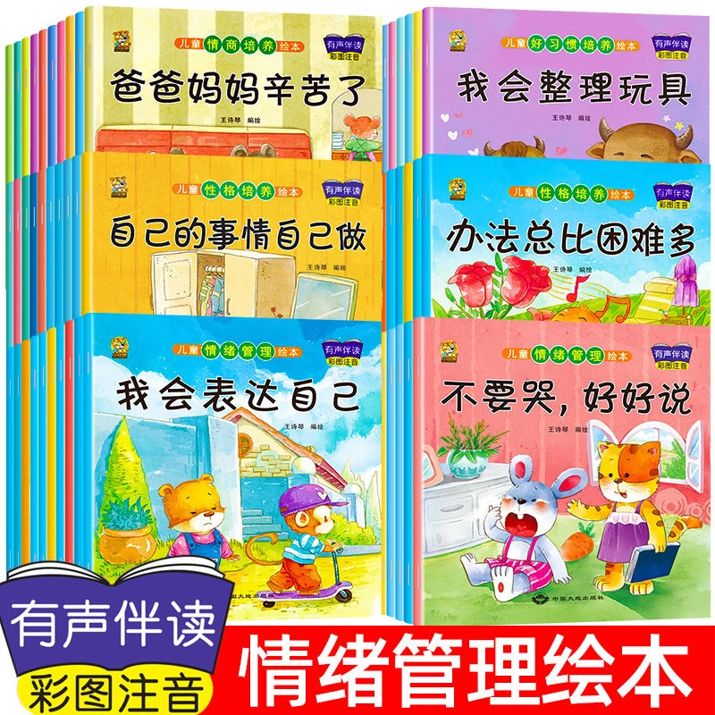 儿童情绪管理绘本0-3-4-6岁幼儿园小班中班大班教材早教绘本故事