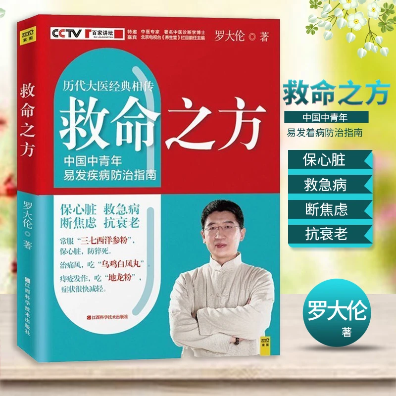 救命之方 罗大伦著 中医养生三高食谱心脏调理书