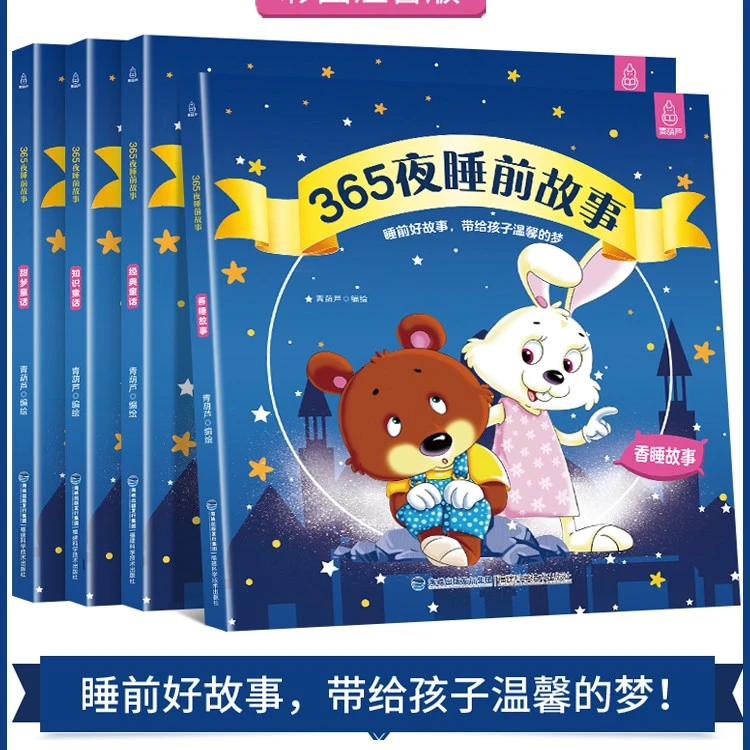 365夜睡前故事书全4册 宝宝睡前故事书