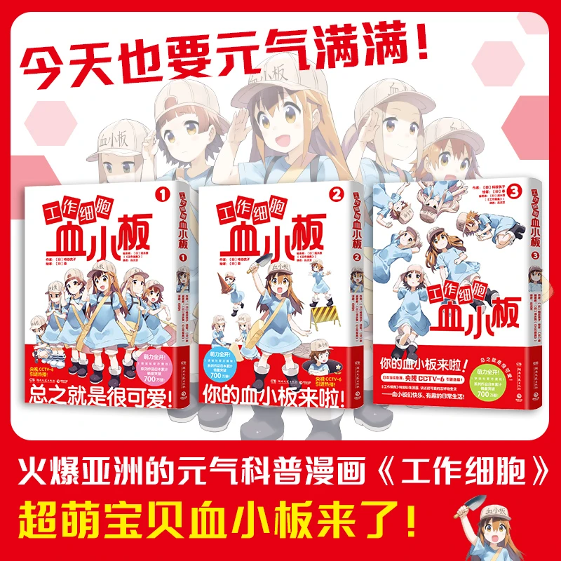 工作细胞血小板全三册 柿原优子著