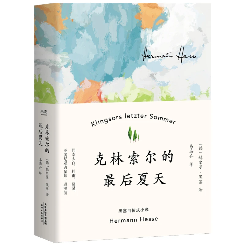 克林索尔的最后夏天  世界青年的精神导师诺贝尔文学奖得主黑塞