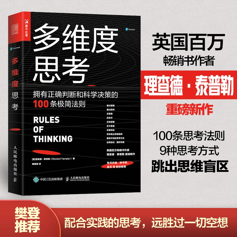 多维度思考 拥有正确判断和科学决策的100条