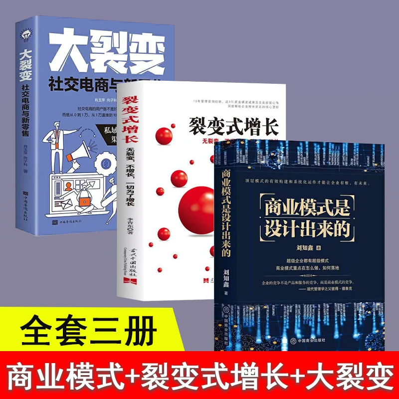 3册 商业模式是设计出来的+大裂变+裂变式增长企业管理
