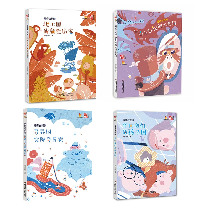 儿童文学童书馆-《稀奇古怪国》【4册套】【中少读书】