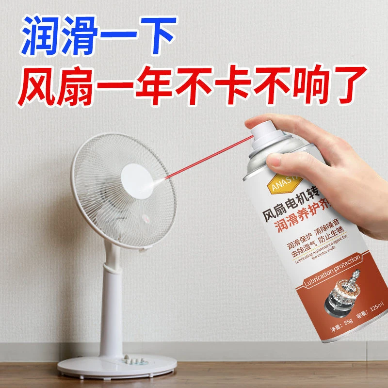 风扇润滑剂家用轴承防锈多功能耐高温润滑油风扇电机异响通用养护