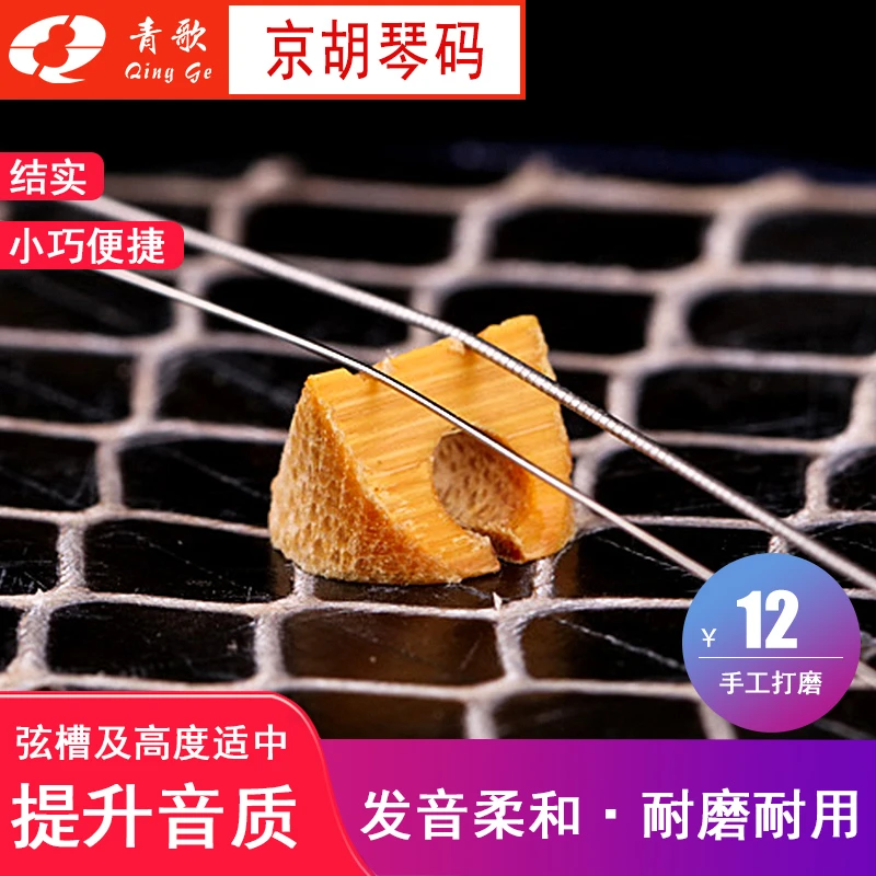 青歌EP08京胡琴码 码子琴马桥码 京胡码子琴桥码桥竹节码子演奏