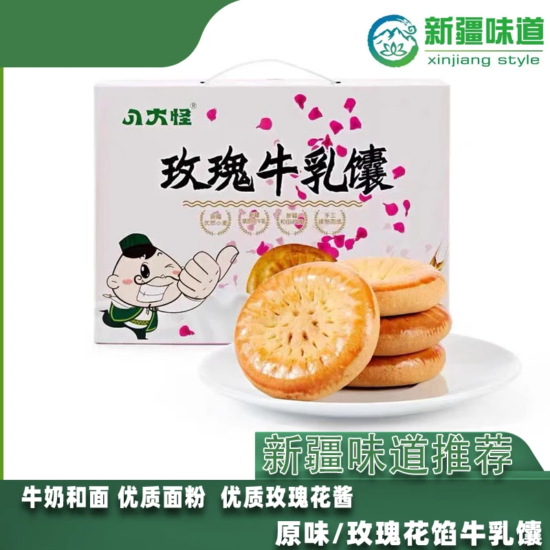 【新疆味道推荐】牛乳疆巴馕原味牛奶、玫瑰牛乳馕2斤装包邮