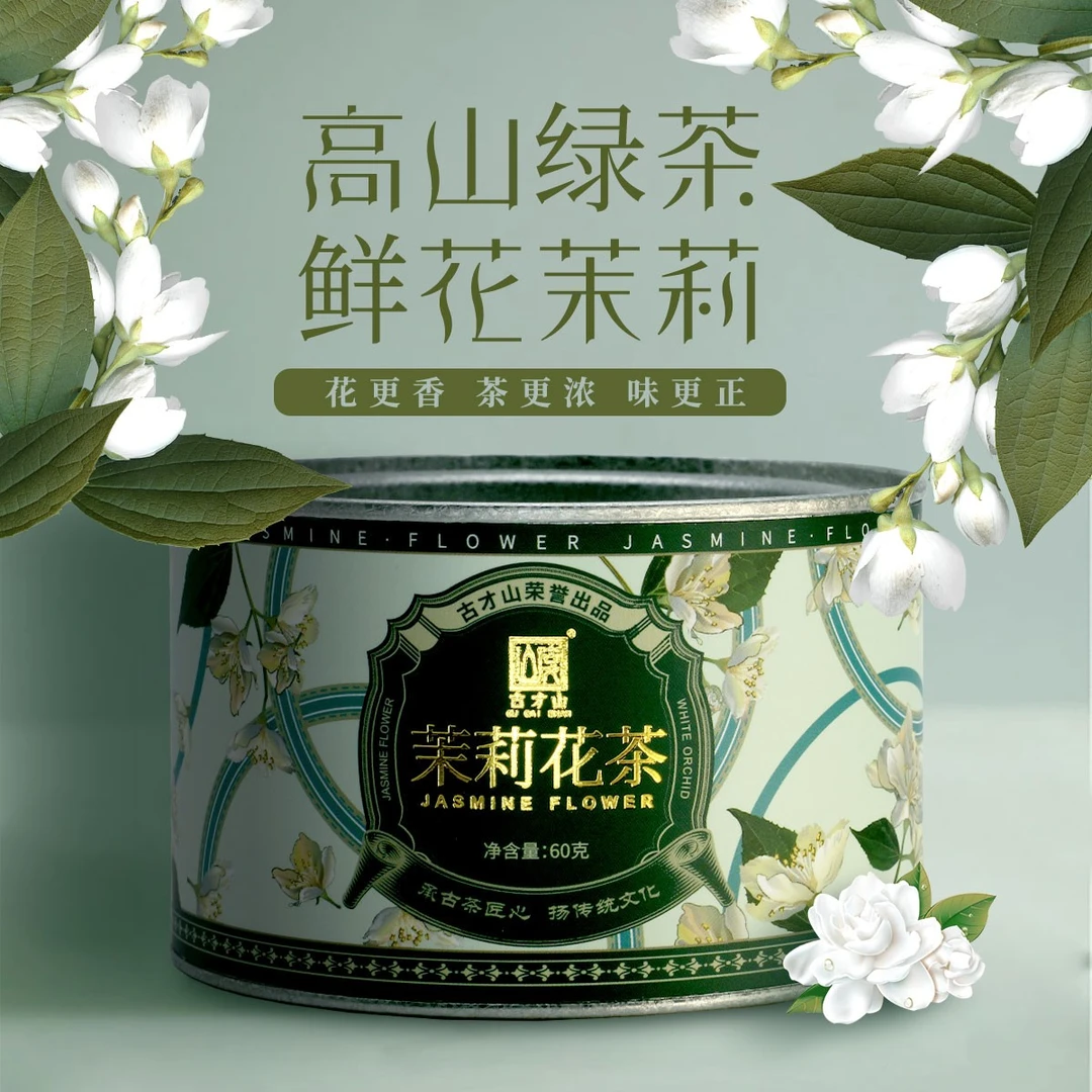 【甄选专享】古才山-茉莉花茶 60克/罐 拍一发二 随机送杯子