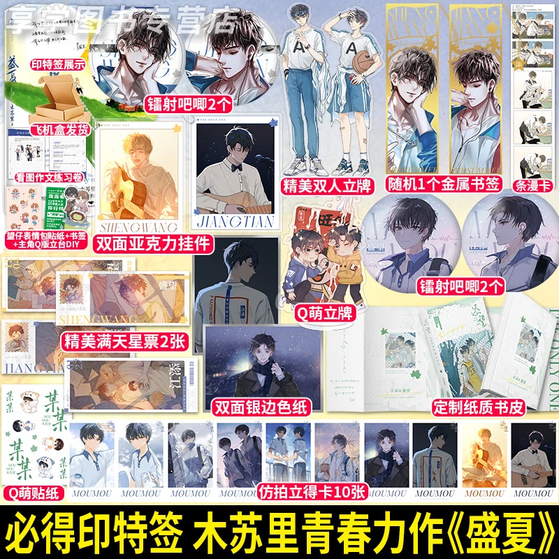 盛夏 木苏里著 龛世判官同作者 江添盛望 新增超肥的万字出版番外