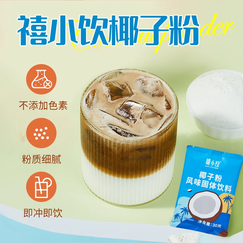 禧小饮醇香椰子粉30g组合 早餐速溶冲饮椰汁粉椰奶便携小袋装
