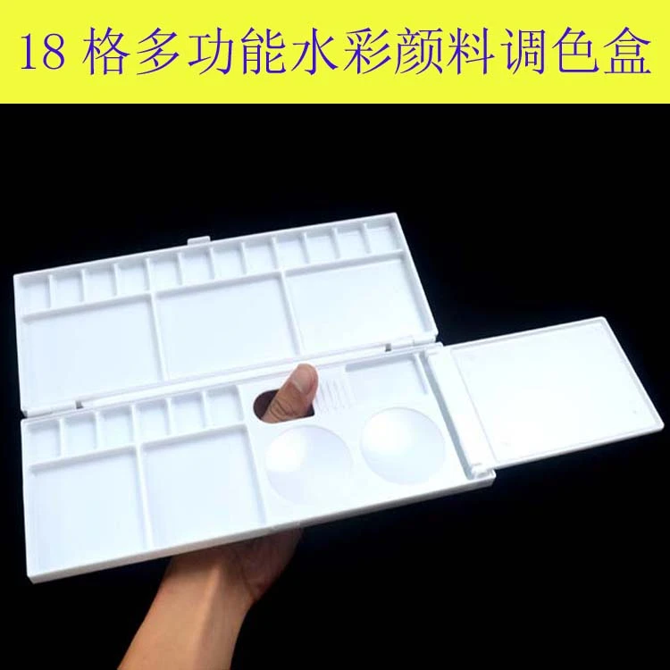 18格多功能水彩颜料调色盒 三面折叠水粉调色盘 使用方便 易清洗