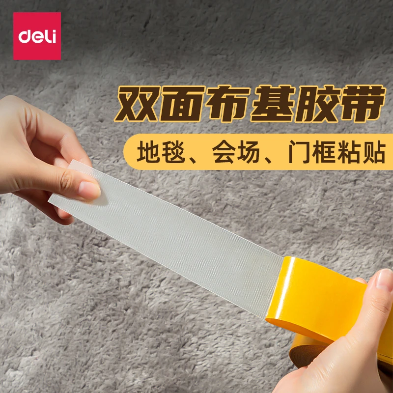 得力网格双面布基胶带双面胶高粘度强力加厚不易留痕地面地毯拼