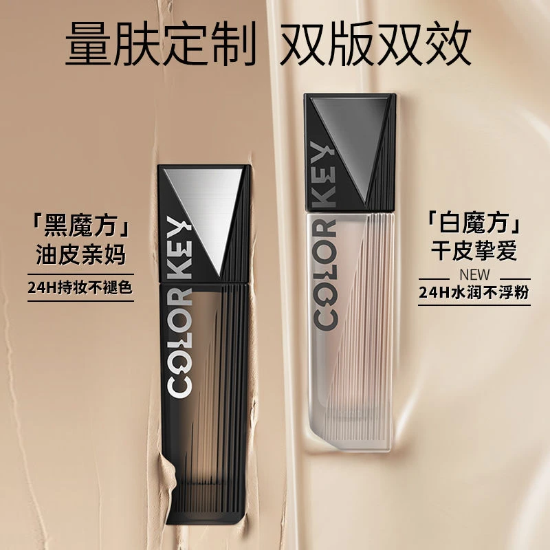 colorkey珂拉琪黑白魔方粉底液持久不脱妆遮瑕保湿混油皮干皮