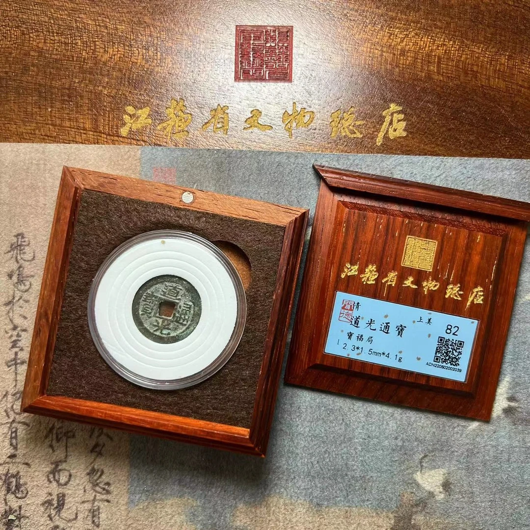 道光通宝收藏盒（宝福局）/82分/江苏省文物总店