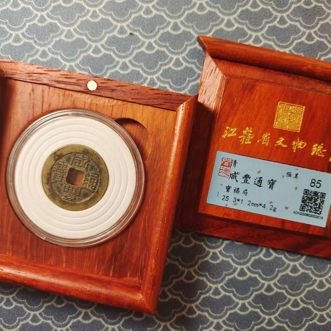 咸丰通宝收藏盒 （宝福局） /85分/江苏省文物总店