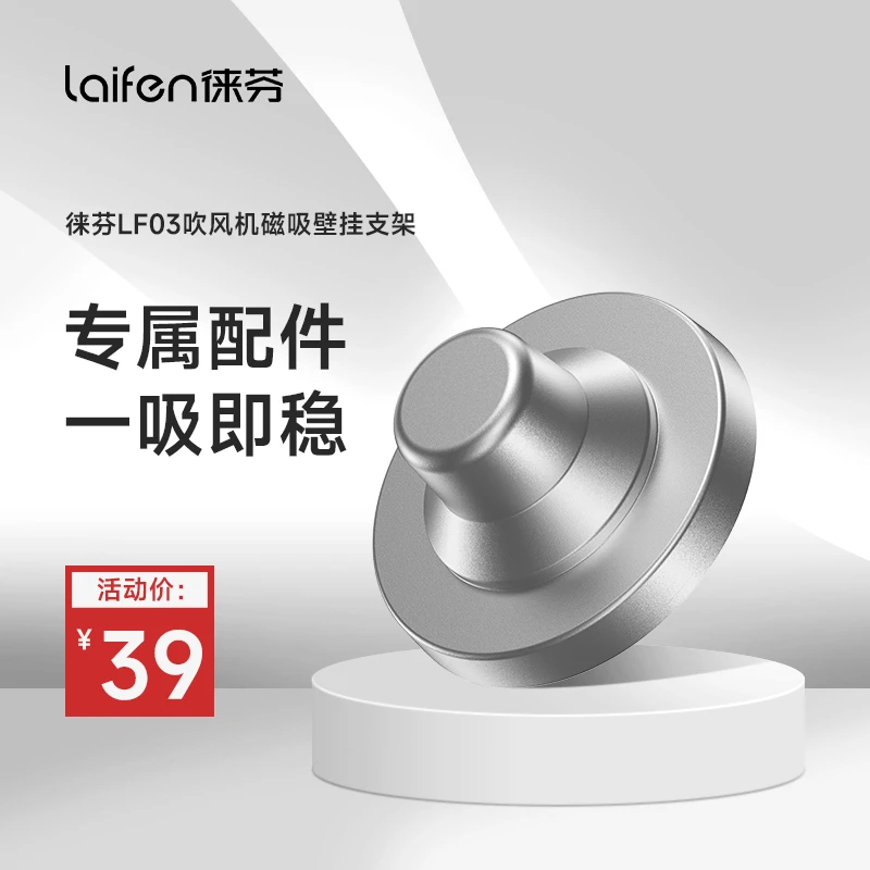 Laifen徕芬LF03高速吹风机专业【迷你磁吸创意支架】配件