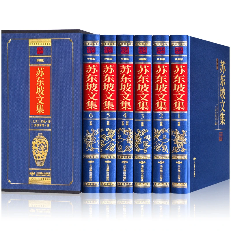 【珍藏插盒版】苏东坡文集全6册正版包邮王阳明