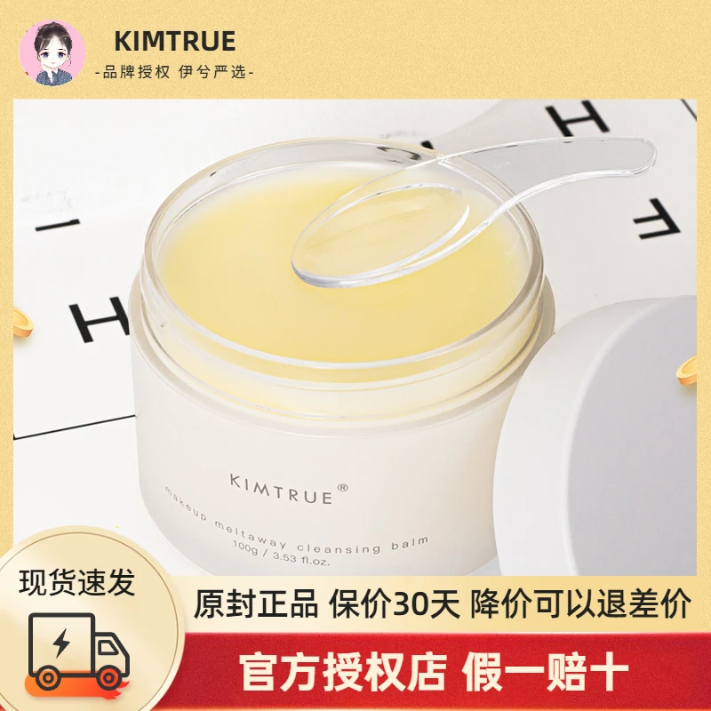 KIMTRUE且初卸妆膏深层清洁脸部眼唇温和土豆泥卸妆油乳女正品KT