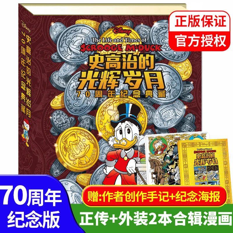 史高治的光辉岁月正传+外传合辑70周年纪念版迪士尼唐老鸭漫画书