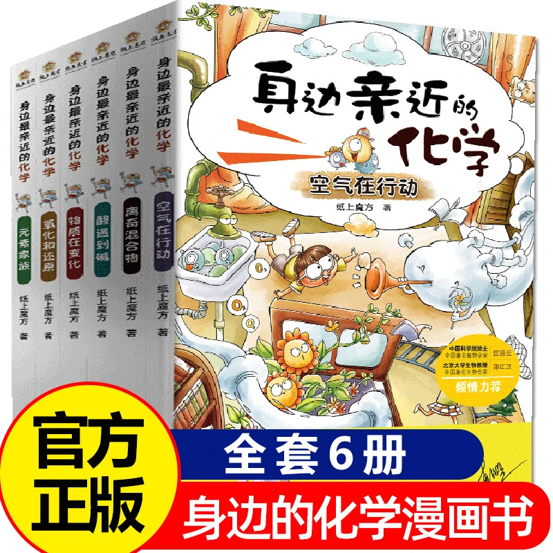 身边亲近的化学全套6册初中小学生四五六年级课外阅读儿童书籍