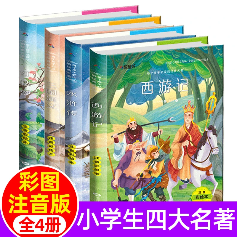 四大名著全套小学生注音版全4册 西游记三国演义水浒传红楼梦正版