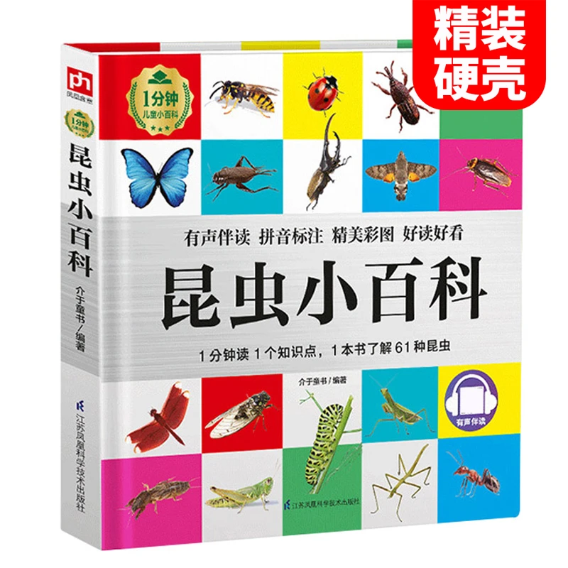 昆虫小百科注音版 1分钟儿童小百科精装硬壳绘本 科普百科读物
